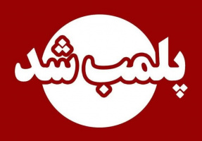 پلمب دو سالن زیبایی در شهر تربت جام و نیل شهر