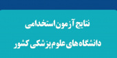 نتایج آزمون استخدامی دانشگاه های علوم پزشکی
