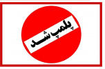 پلمپ عطاری غیر مجاز در تربت جام