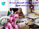 تشریح برنامه های هفته بزرگداشت بسیج در دانشکده علوم پزشکی تربت جام