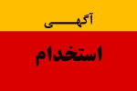 اعلام زمان مصاحبه استخدام پزشک خانواده