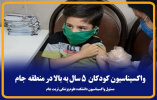 واکسیناسیون کودکان  ۵ سال به بالا در شهرستانهای تحت پوشش دانشکده  آغاز شد
