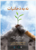 هزار و یک دلیل برای ترک دخانیات