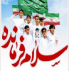 اعلام فراخوان گروه سرود «سلام فرمانده» از دهه نودیها در دانشکده علوم پزشکی تربت جام
