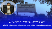 پیشرفت دانشکده علوم پزشکی تربت جام در گرو همکاری و هماهنگی تمامی نیروها و مدافعان سلامت در سنگر خدمت رسانی خالصانه