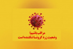 وضعیت کرونایی تربت جام زرد شد