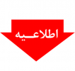 اطلاعیه امکانات  رفاهی شمال کشور (بابلسر )