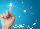 درخواست نقل و انتقالات