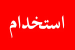 فراخوان بکارگیری کارشناس بیمه گری و مدارک پزشکی