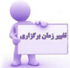 تغییر زمان پذیرش و استخدام بهورز