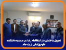 تحویل ساختمان دارالشفا امام رضا(ع) به دانشکده علوم پزشکی تربت جام