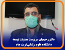 انتصاب در دانشکده علوم پزشکی تربت جام