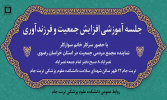 جلسه آموزشی افزایش جمعیت و فرزندآوری