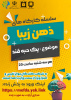چهارمین قرار از مرحله جدید رویداد "ذهن زیبا" با عنوان «یک حبه قند» برگزار می‌شود