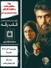 پخش فیلم قلب رقه به مناسبت هفته بسیج  ویژه مدافعان سلامت و خانواده کارکنان دانشکده علوم پزشکی تربت جام