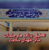 *اطلاعیه مهم روابط عمومی دانشکده علوم پزشکی تربت جام*