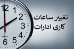 ساعات کاری تابستان ۱۴۰۴ در واحدهای ستادی دانشکده علوم پزشکی تربت جام