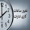 اطلاعیه روابط عمومی دانشکده علوم پزشکی و خدمات بهداشتی درمانی تربت جام در خصوص ساعات کاری