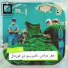 دومین عمل جراحی پیشرفته مغز و اعصاب در مرکز آموزشی درمانی سجادیه تربت جام