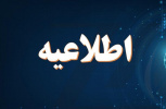اطلاعیه واحد اشتغال و کاریابی کمیته امداد امام خمینی (ره)