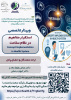 وبینار تخصصی استقرار مفاهیم در نظام سلامت