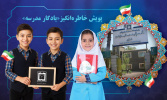 پویش خاطره‌انگیز «یادگار مدرسه»