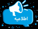 قابل توجه پذیرفته شدگان مرحله اول آزمون استخدامی دانشگاه ها/دانشکده های علوم پزشکی و خدمات بهداشتی و درمانی و موسسات تابعه وزارت بهداشت، درمان و آموزش پزشکی