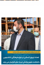 حضور معاون فرهنگی و دانشجویی وزارت بهداشت  در تربت جام /بزودی تعداد نیروی انسانی در حوزه فرهنگی دانشجویی دانشکده علوم پزشکی تربت جام افزایش می یابد