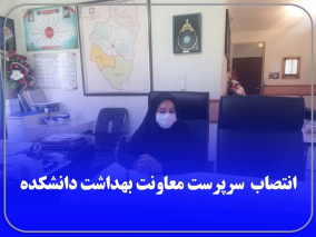 سرپرست معاون بهداشت دانشکده منصوب شد