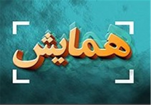 همایش علمی بین المللی دانشجویان و اساتید ایرانی خارج از کشور