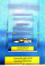تدوین و  گردآوری کتاب با همکاری مدیر حقوقی دانشکده