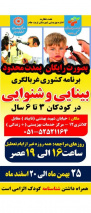 اجرای طرح رایگان غربالگری بینایی و شنوایی کودکان در تربت جام