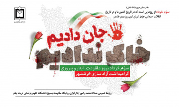 پیام  رئیس دانشکده به مناسبت آزاد سازی خرمشهر و روز دزفول روز مقاومت و پایداری