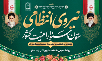 پیام تبریک رئیس دانشکده علوم پزشکی تربت جام بمناسبت هفته نیروی انتظامی