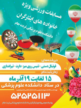 برگزاری مسابقات ورزشی ویژه ایثارگران دانشکده علوم پزشکی تربت جام