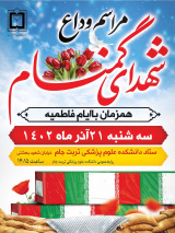 مراسم وداع با پیکرمطهر شهید گمنام دفاع مقدس