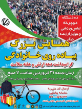 برگزاری همایش بزرگ پیاده روی خانوادگی