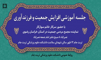 جلسه آموزشی افزایش جمعیت و فرزندآوری