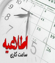 تغییر ساعات کاری واحد‌های تابعه دانشکده علوم پزشکی تربت جام طبق بخشنامه استانداری خراسان رضوی