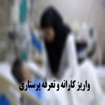 پرداخت دو ماه کارانه و  تعرفه پرستاری پرستاران تا پایان سال