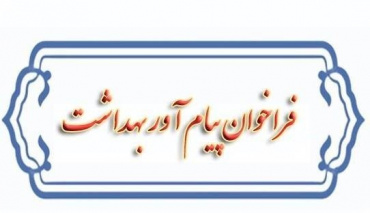 بازشدن سامانه ثبت نام پیام آوران بهداشت