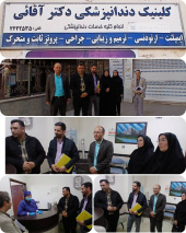 چهارمین بازدید ستاد نوروزی دانشکده علوم پزشکی تربت جام از کلینیک دندانپزشکی دکتر آقایی