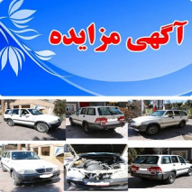واگذاری خودرو موسو مدل ۲۰۰۵ به صورت مزایده