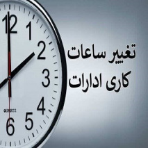 اطلاعیه روابط عمومی دانشکده علوم پزشکی و خدمات بهداشتی درمانی تربت جام در خصوص ساعات کاری