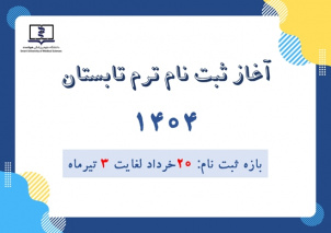 آغاز بازه ثبت‌نام ترم تابستان علوم پزشکی هوشمند از ۲۰ خردادماه