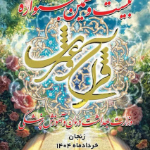 حضور۴نفراز مقام آوران کشوری دانشکده علوم پزشکی تربت جام،در اختتامیه بیست‌ و نهمین جشنواره قرآن و عترت دانشگاهیان وزارت بهداشت درمان و آموزش پزشکی به عنوان بزرگترین رویداد قرآنی وزارت بهداشت