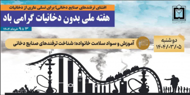 هفته ملی بدون دخانیات:۳ الی ۹ خرداد ماه