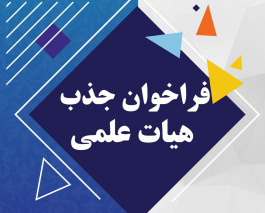فراخوان جذب تعهدات خدمت هیات علمی دانشکده علوم پزشکی تربت جام