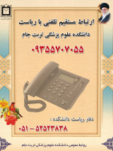 ارتباط مستقیم تلفنی با ریاست دانشکده علوم پزشکی تربت جام