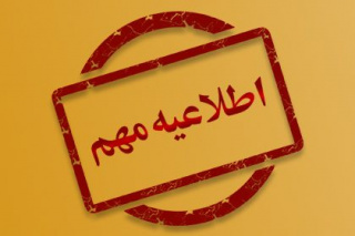 تغییر زمان برگزاری و امکان انتخاب استان و شهر محل برگزاری آزمون